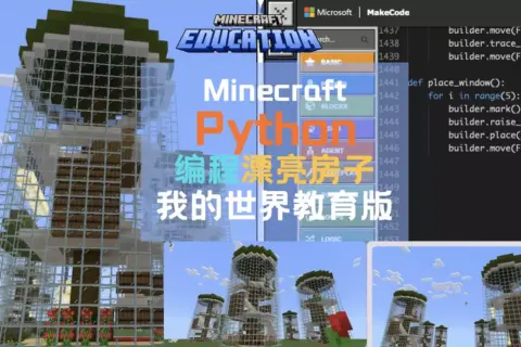 Minecraft我的世界教育版编程漂亮全玻璃现代房子 – 英文录播课视频原音