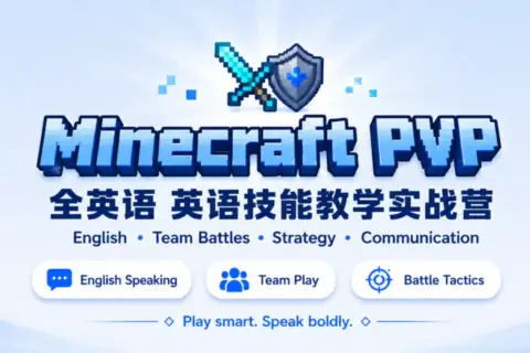 Minecraft 全英语 PVP 英语技能教学实战营