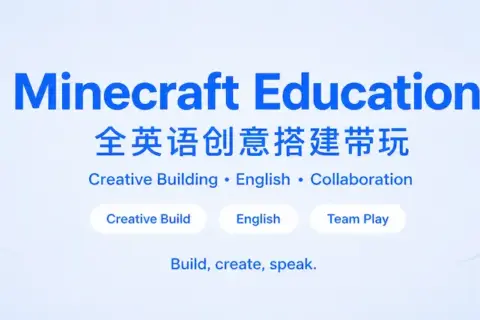Minecraft 创意搭建全英语小队长带玩课